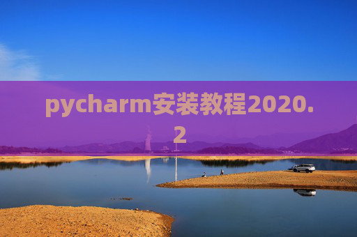 pycharm安装教程2020.2