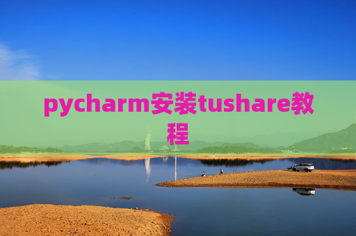 pycharm安装tushare教程
