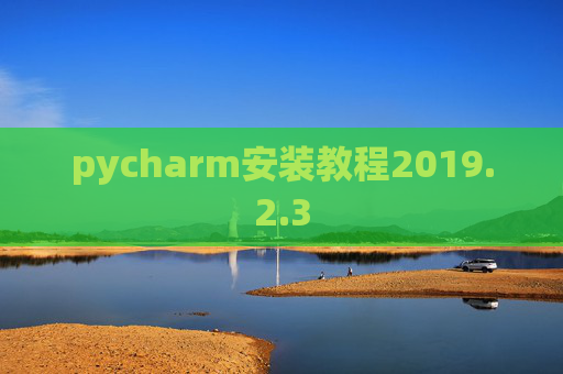 pycharm安装教程2019.2.3